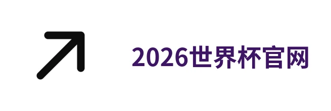2026世界杯